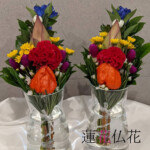 お盆用仏花　蓮花　尼崎花屋　