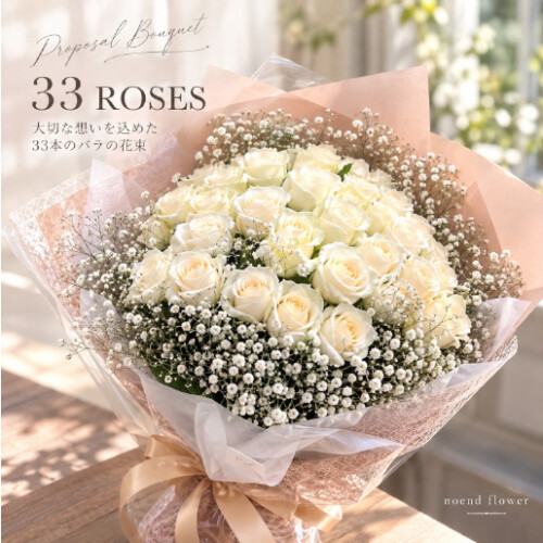白バラ33本とかすみ草の花束 プロポーズ・記念日のフラワーギフト