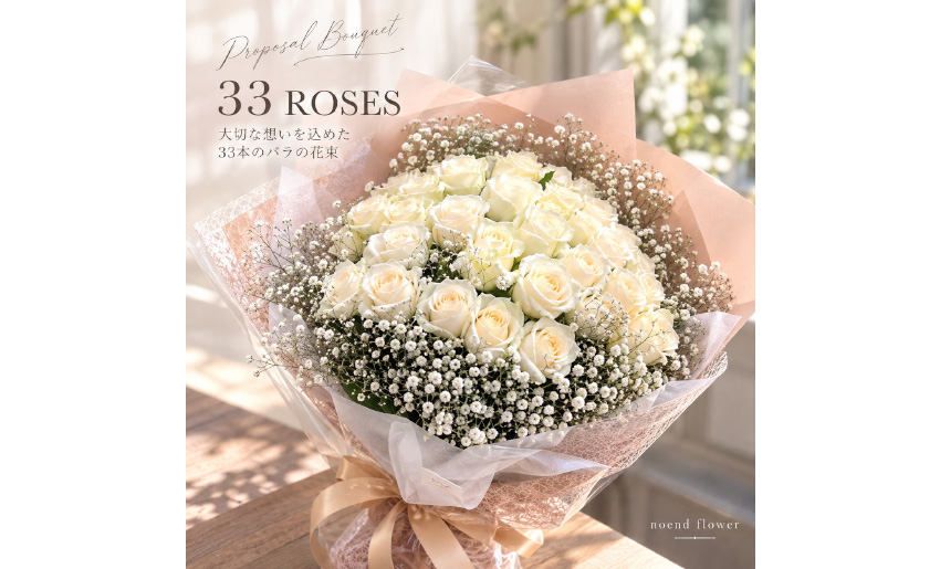 白バラ33本とかすみ草の花束 プロポーズ・記念日のフラワーギフト